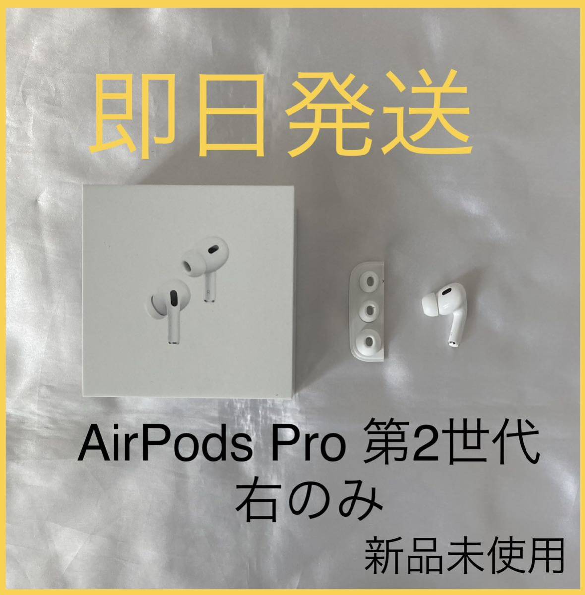 AirPods pro 新品 右耳 エアーポッズ 純正 MQD83J A