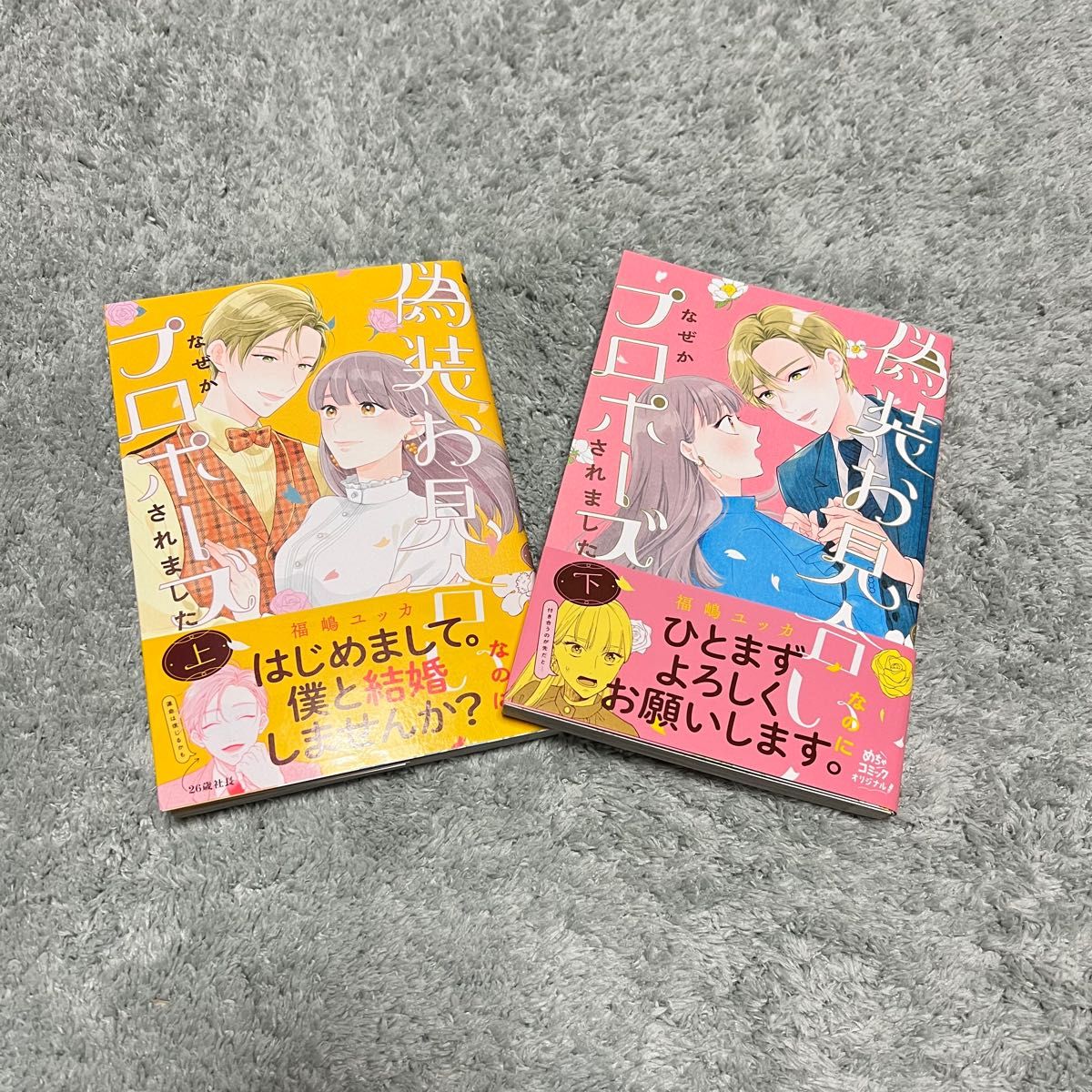 偽装お見合いなのになぜかプロポーズされました 上下巻セット 上 下