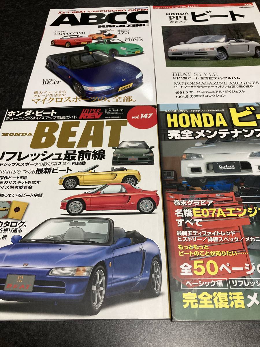 ビート BEAT 関連本 13冊 ほぼ未使用品 メンテナンス ビート BEAT 関連本 13冊 ほぼ未使用品 メンテナンス