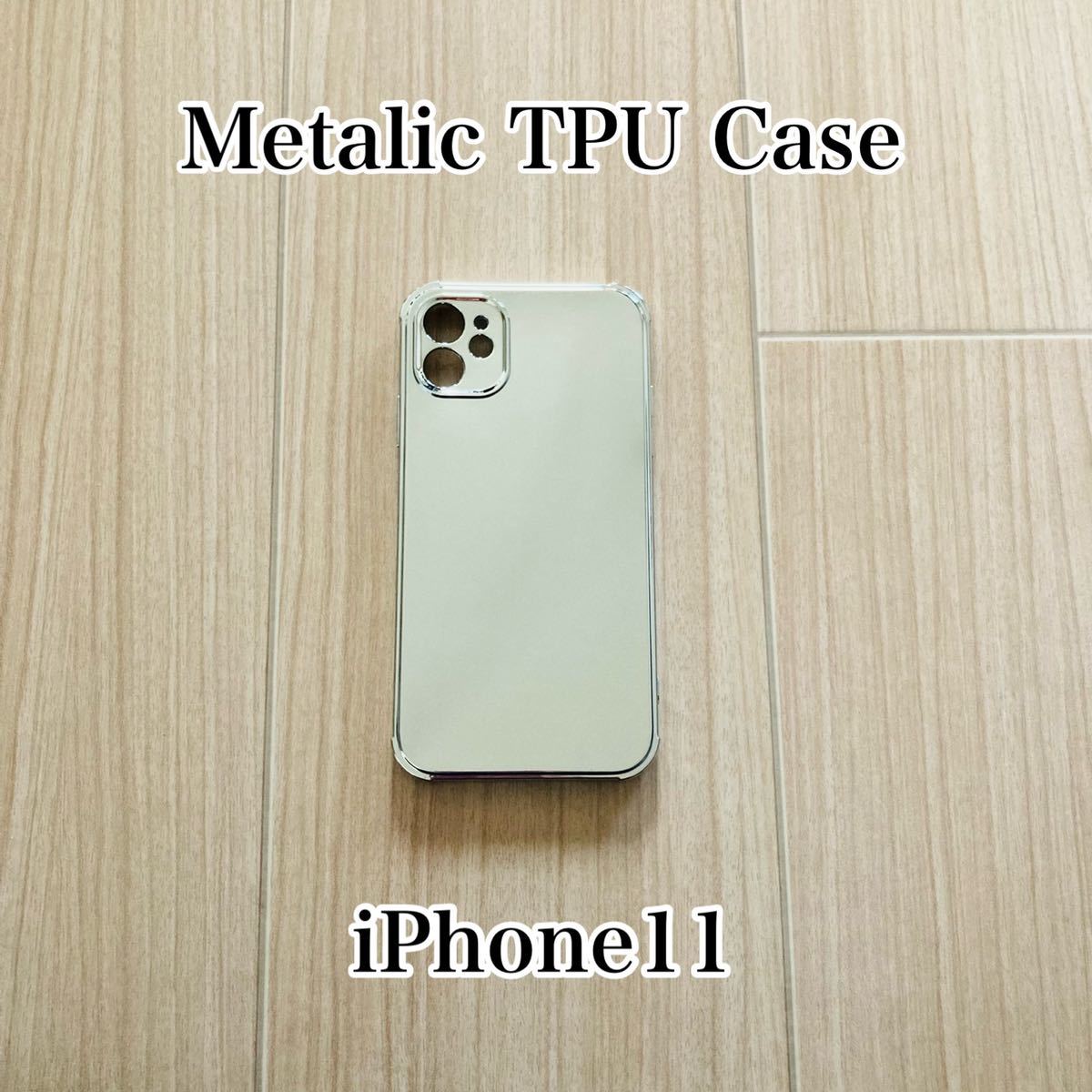 iPhone11 iPhone11ケース 耐衝撃 メタリックケース TPUケース シルバー iPhoneケース スマホケース 送料無料 高品質