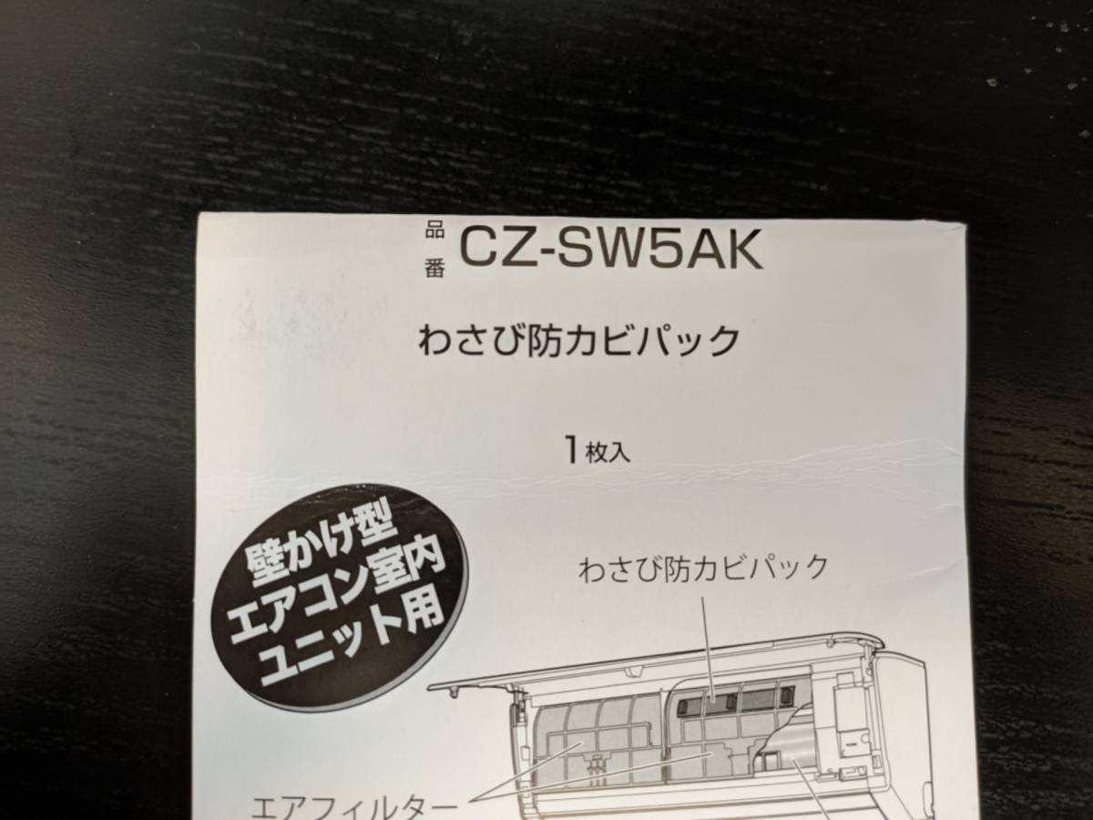 パナソニック　わさび防カビパック　CZ-SW5AK　3個セット_画像2