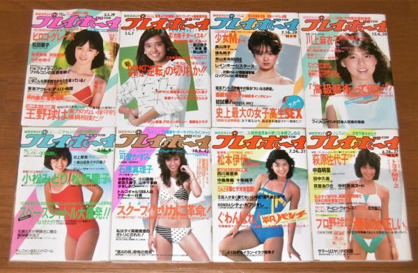 昭和59年～62年「週刊プレイボーイ 34冊一括 ほぼ全点ピンナップ付き」斉藤慶子/少女M/木元優子/石野陽子/黒川ゆり/中森明菜/堀江しのぶ