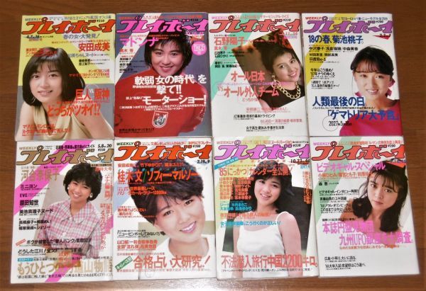 昭和59年～62年「週刊プレイボーイ 34冊一括 ほぼ全点ピンナップ付き」斉藤慶子/少女M/木元優子/石野陽子/黒川ゆり/中森明菜/堀江しのぶ