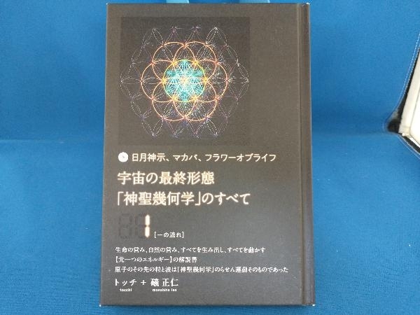 DVD】宇宙の最終形態「神聖幾何学」のすべて・全12回連続講座 全12巻-
