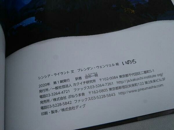 初版 ライラント ウェンツェル いのち 田中一明訳 カクイチ研究所 ぷねうま舎_画像6