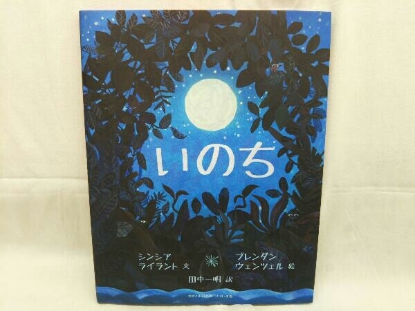 初版 ライラント ウェンツェル いのち 田中一明訳 カクイチ研究所 ぷねうま舎_画像1