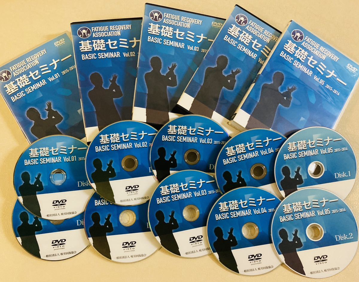 迅速発送【良品/DVD10枚組】疲労回復協会 基礎セミナーvo.1~5 迅速発送【良品/DVD10枚組】疲労回復協会 基礎セミナーvo.1~5