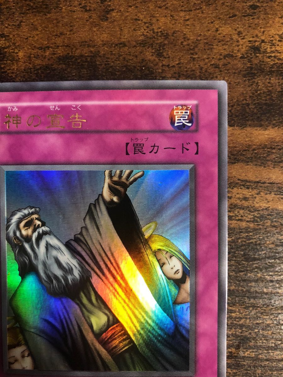 遊戯王 神の宣告 初期 ウルトラレア