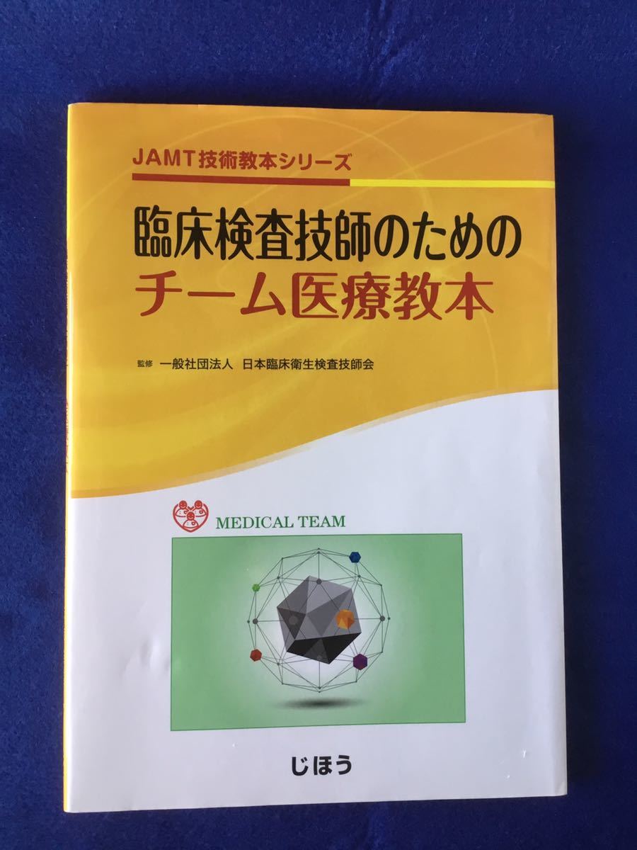 臨床検査技師のためのチーム医療教本★書込無し_画像1