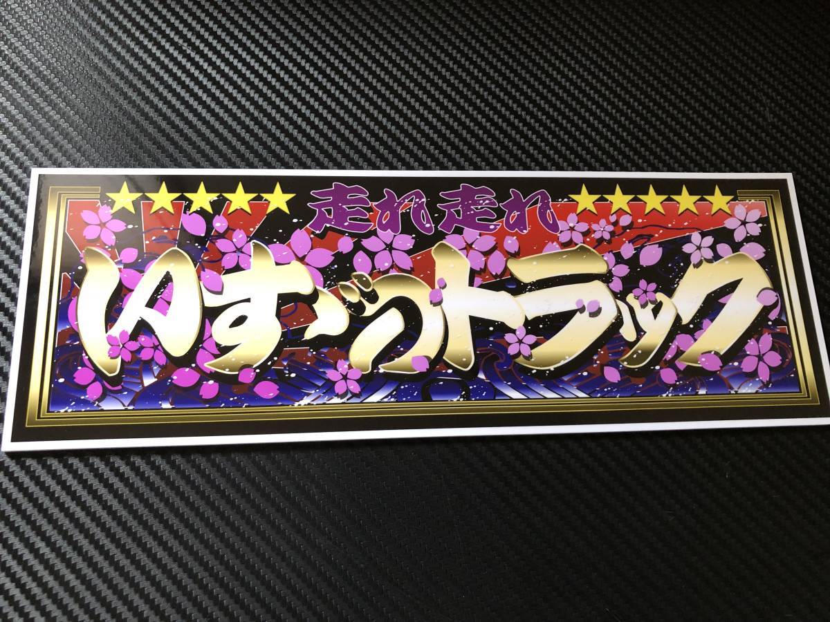 ヤフオク! - ☆D297.防水ステッカー【いすずのトラック】アンドン パ...