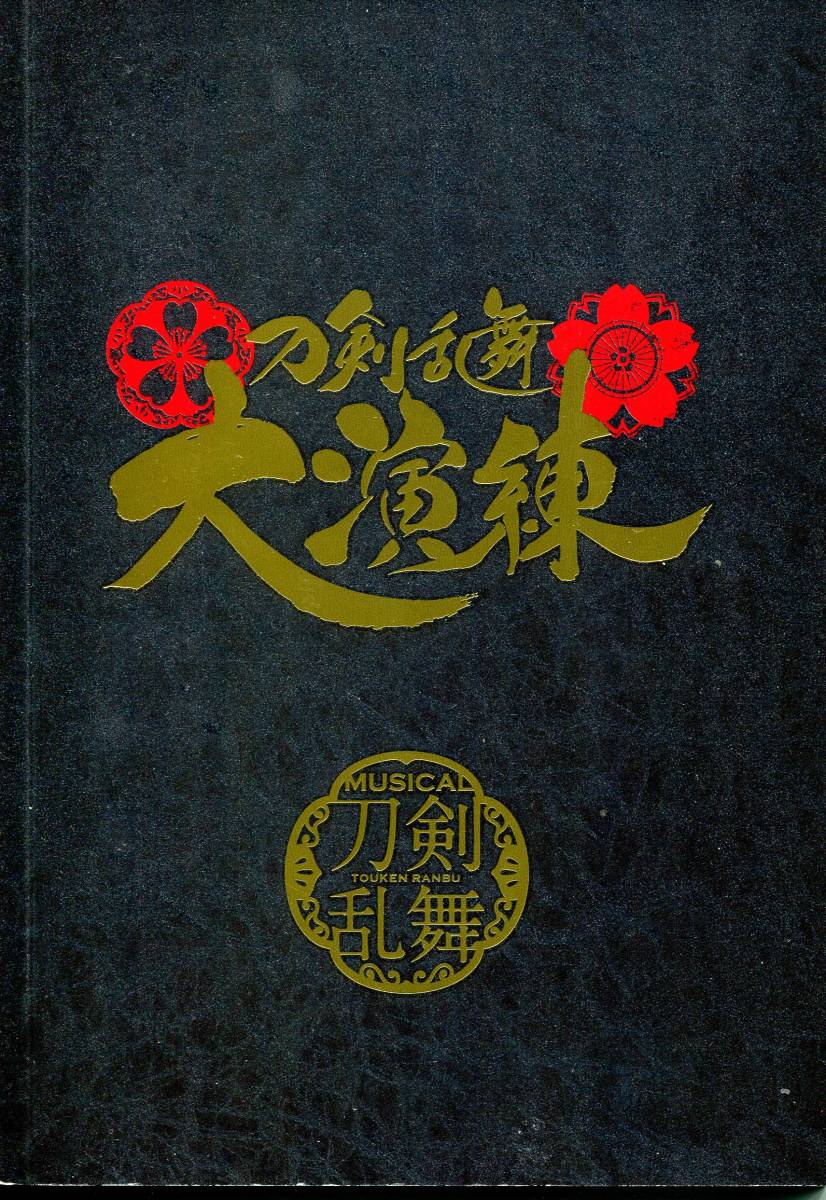 刀剣乱舞 大演練 パンフレット ★黒羽麻璃央 鈴木拡樹 北園涼 崎山つばさ 佐伯大地 大平峻也 荒木宏文 仲田博喜★2020 パンフ aoaoya_画像1