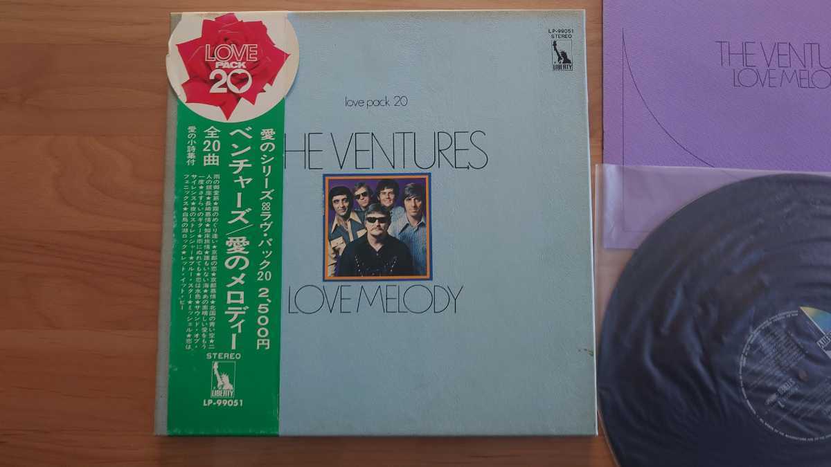 ★ベンチャーズ The Ventures★愛のメロディ ラヴ・パック20★帯付★ジャケット等汚れ・傷みあり★LPレコード★中古品_画像2