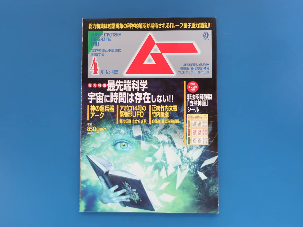 mu ムー 2021年4月号/UFO超能力UMA超常現象古代文明謎不思議/特集:最先端科学 宇宙に時間は存在しない/自然神画シール特別とじ込み付録付き_画像1