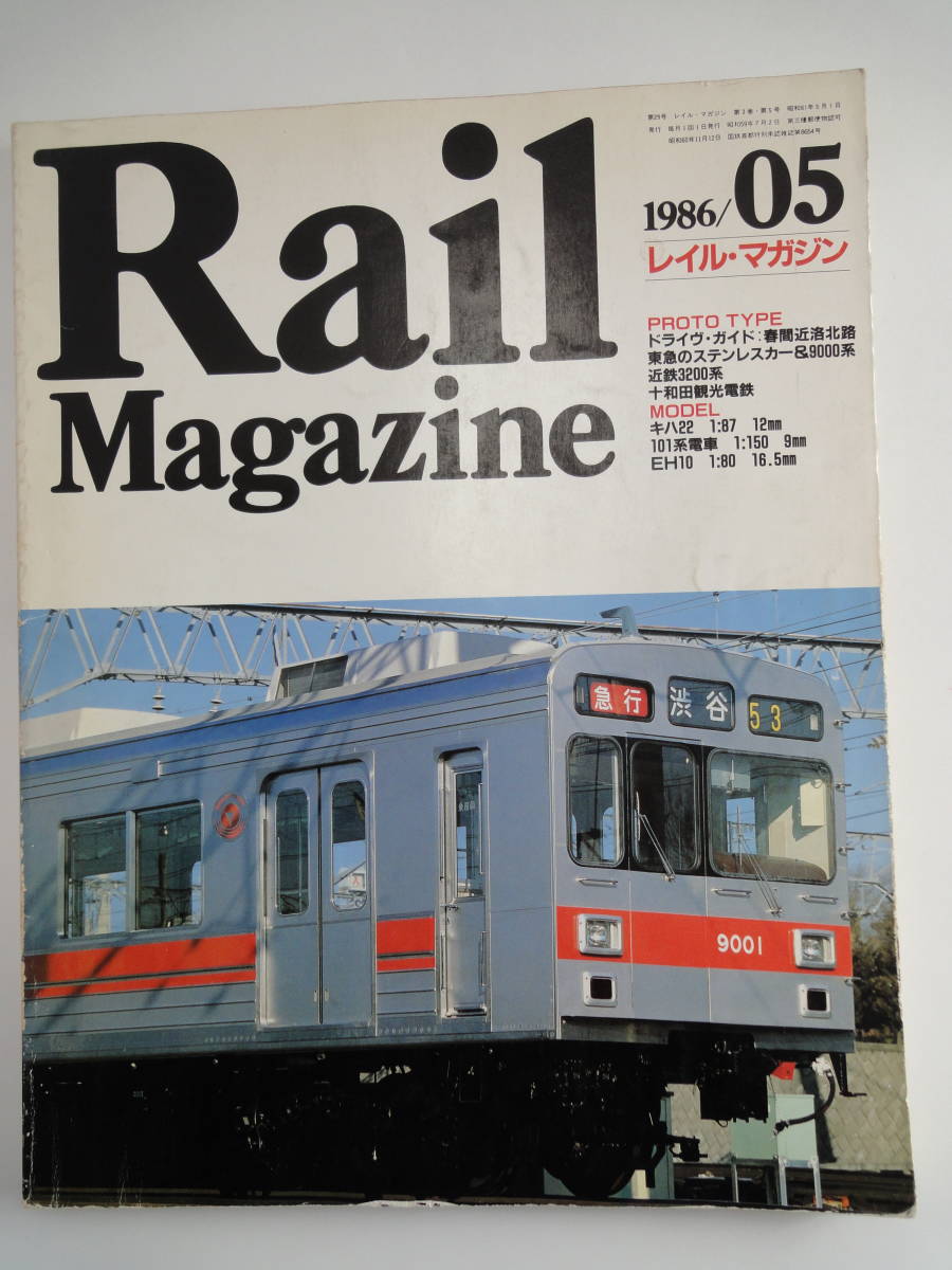 【64】 Rail Magazine　1986/05_画像1