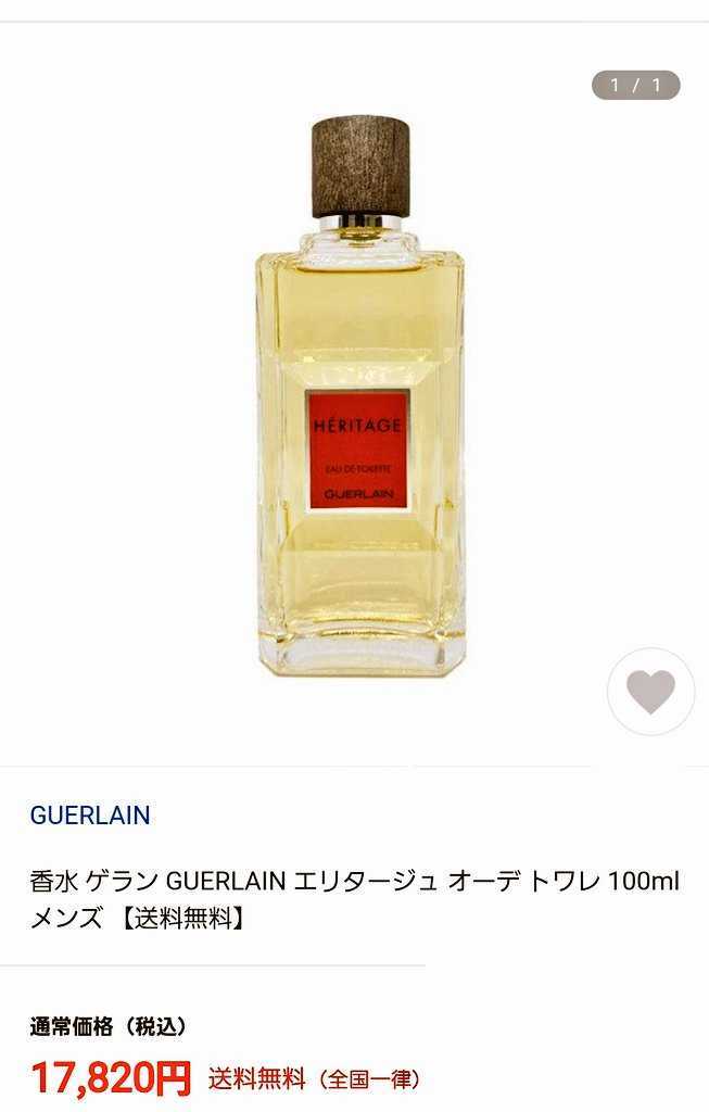 送料無料　訳あり　箱なし　ゲラン　香水 オードトワレ GUERLAIE HERITAGE エリタージュ　100ml