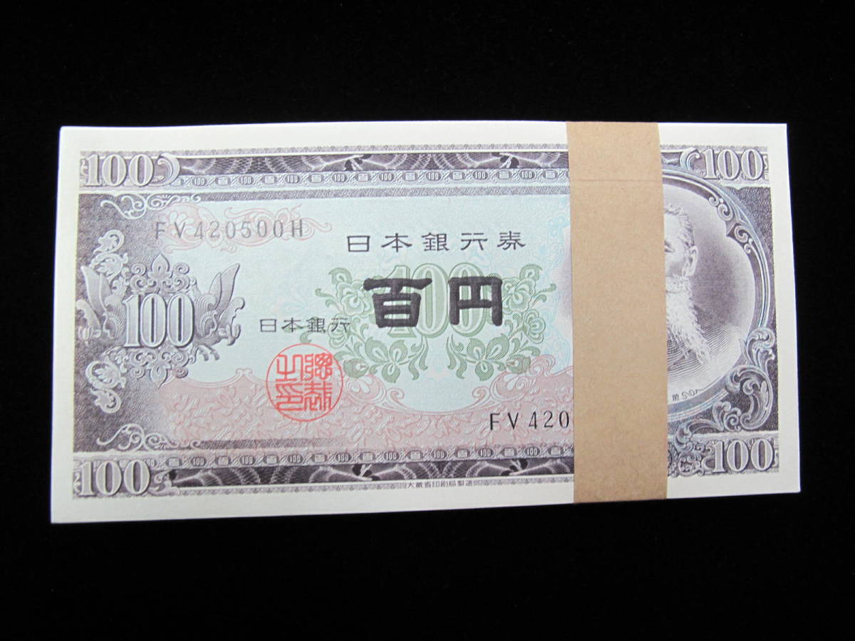 現金特価】 ①板垣退助 100円札 帯つき 連番100枚 骨董品 古紙幣 匿名 ...