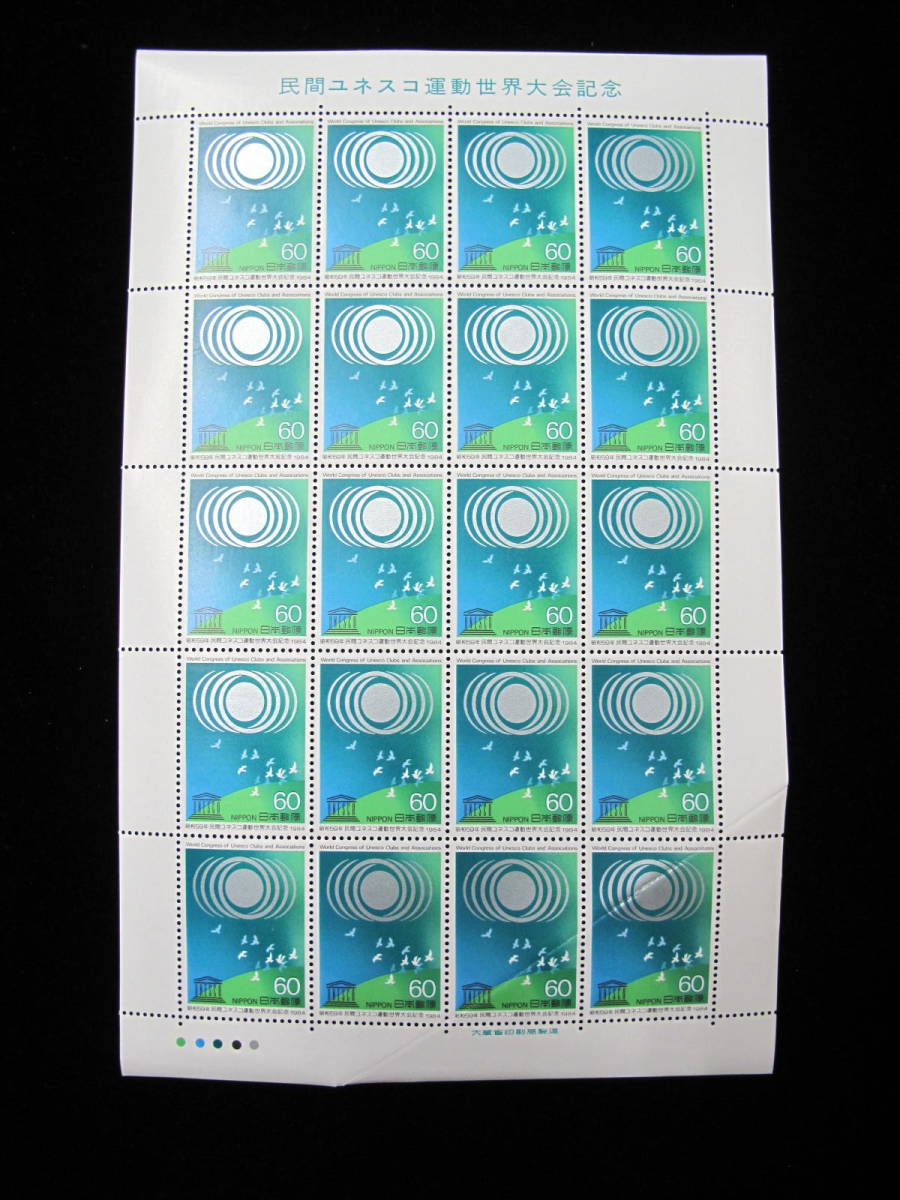  昭和59年　民間ユネスコ運動世界大会記念　1984年　60円切手　記念切手シート ①_画像1