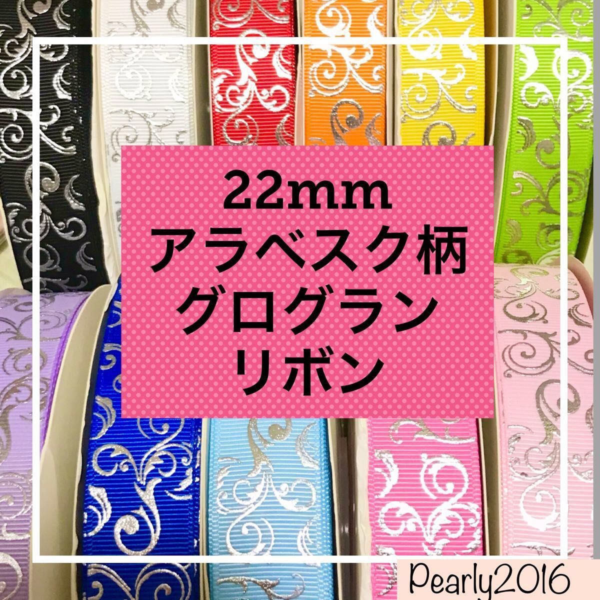 22mm アラベスク柄 シルバープリント グログランリボン 17m
