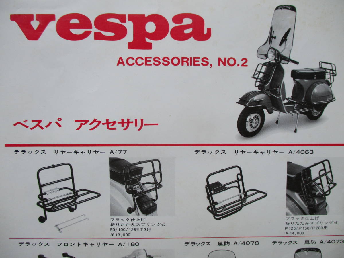 ベスパ vespa 成川商会取り扱い時代の アクセサリーカタログ NO.2他_画像7