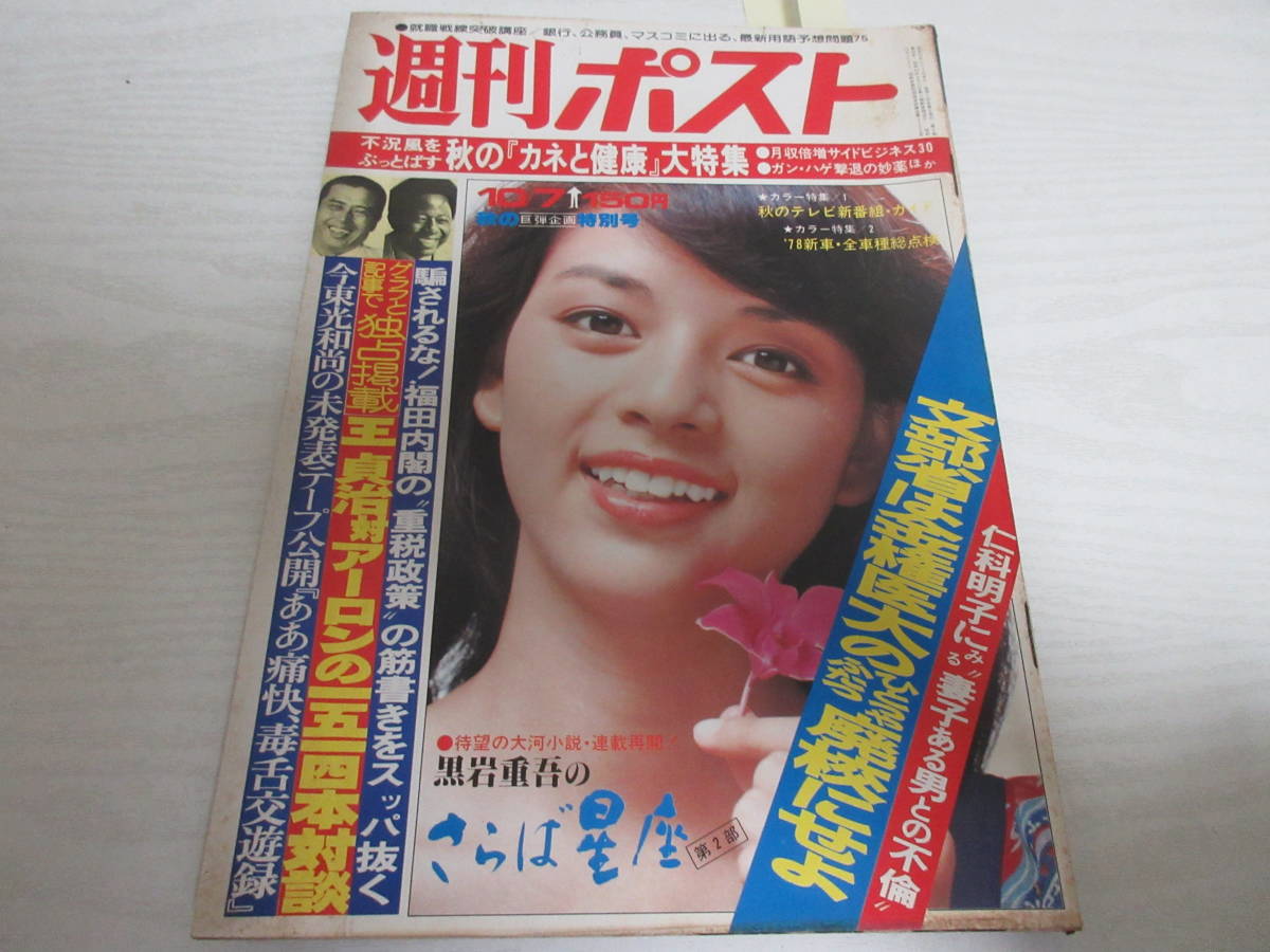 Yahoo!オークション - し18101 週刊ポスト 1977 昭和 表紙・岡田 Yahoo!オークション - し18101 週刊ポスト 1977 昭和 表紙・岡田