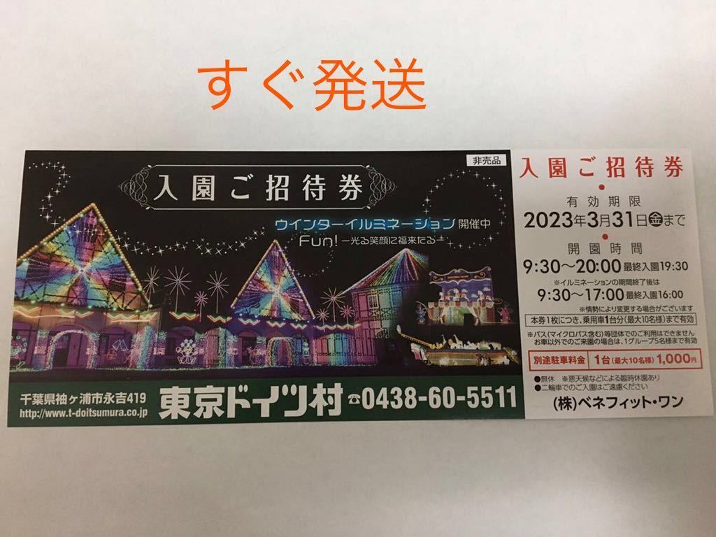 東京ドイツ村 入園ご招待券 2023年12月31日まで 1枚