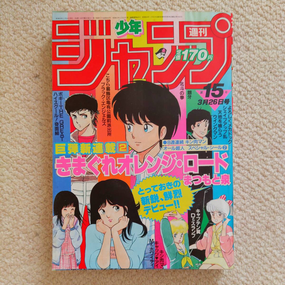 Yahoo!オークション - 週刊少年ジャンプ 1984年 15号【きまぐれ