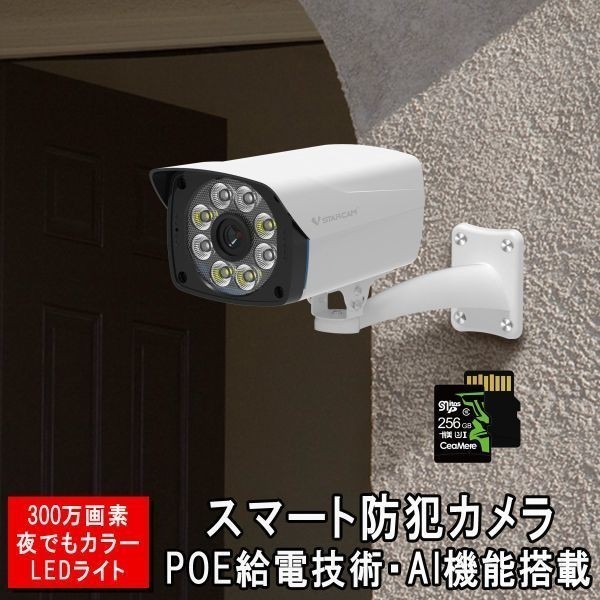 防犯カメラ CS54-PoE監視カメラ LANケーブルPOE給電 256GBセット VStarcam 300万画素 ONVIF 在庫処分1ヶ月保証「CS54-PoE/SD256.A」