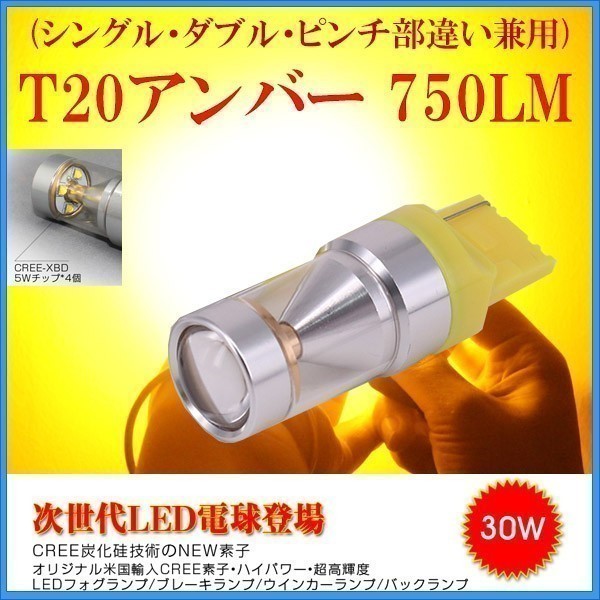 9G LED T20 黄 30W CREE シングル・ダブル兼用 2個入り 12V 24V 送料無料 6ヶ月保証「9G-T20-UMBER.Cx2」_車用ライトLED9G分割