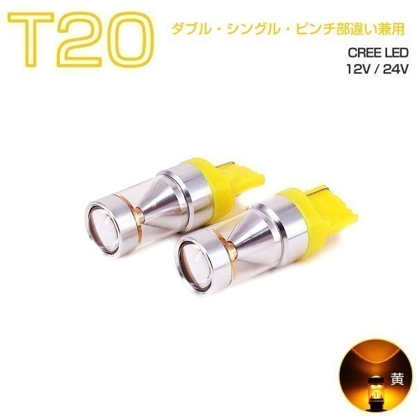 9G LED T20 黄 30W CREE シングル・ダブル兼用 2個入り 12V 24V 送料無料 6ヶ月保証「9G-T20-UMBER.Cx2」_9G-T20-UMBERx2