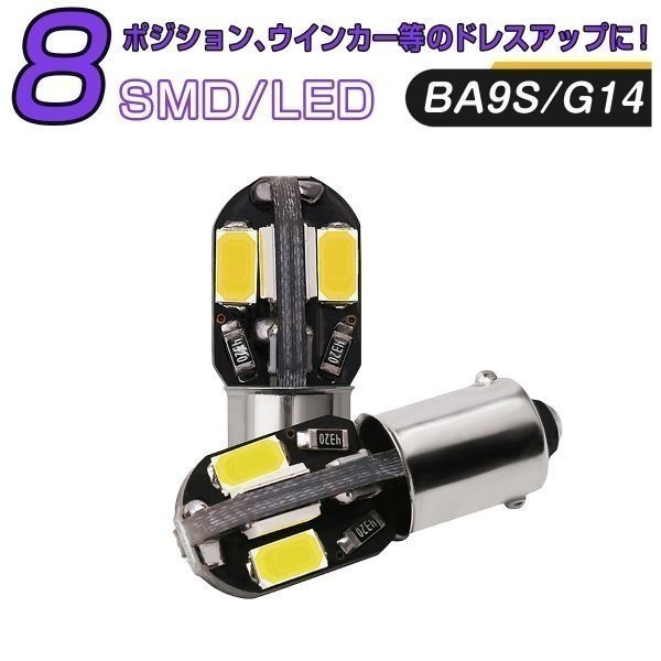 LED 黄 BA9S G14 8連 SMD LEDキャンセラー内蔵 2個セット12V 送料無料 在庫処分2週間保証「BA9S-UMBER-8CANBUS.Dx2」_BA9S-UMBER-8CANBUSx2