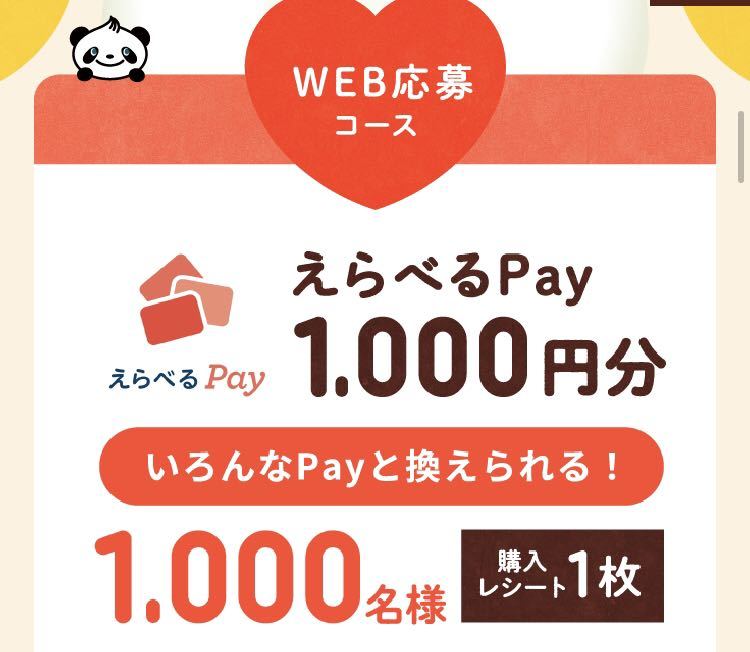 懸賞応募★えらべるPay 1000円分ポイントが1000名様に当たる！井村屋 Many Thanks キャンペーン！応募レシート１口の画像1