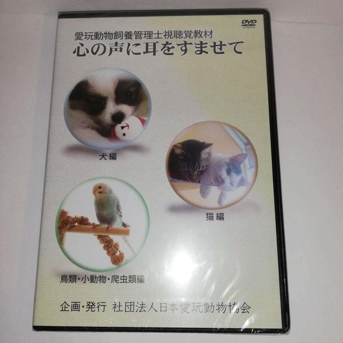 ☆DVD 愛玩動物飼養管理士視聴覚教材 心の声に耳をすませて 日本愛玩動物協会 ☆DVDディスク3枚組☆未開封品 ☆送料無料_画像1