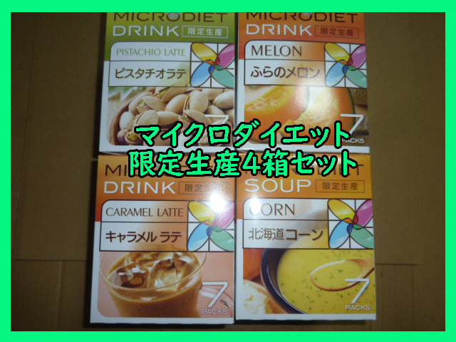 大特価 限定生産 ピスタチオラテ 1箱 7食 マイクロダイエット ドリンク