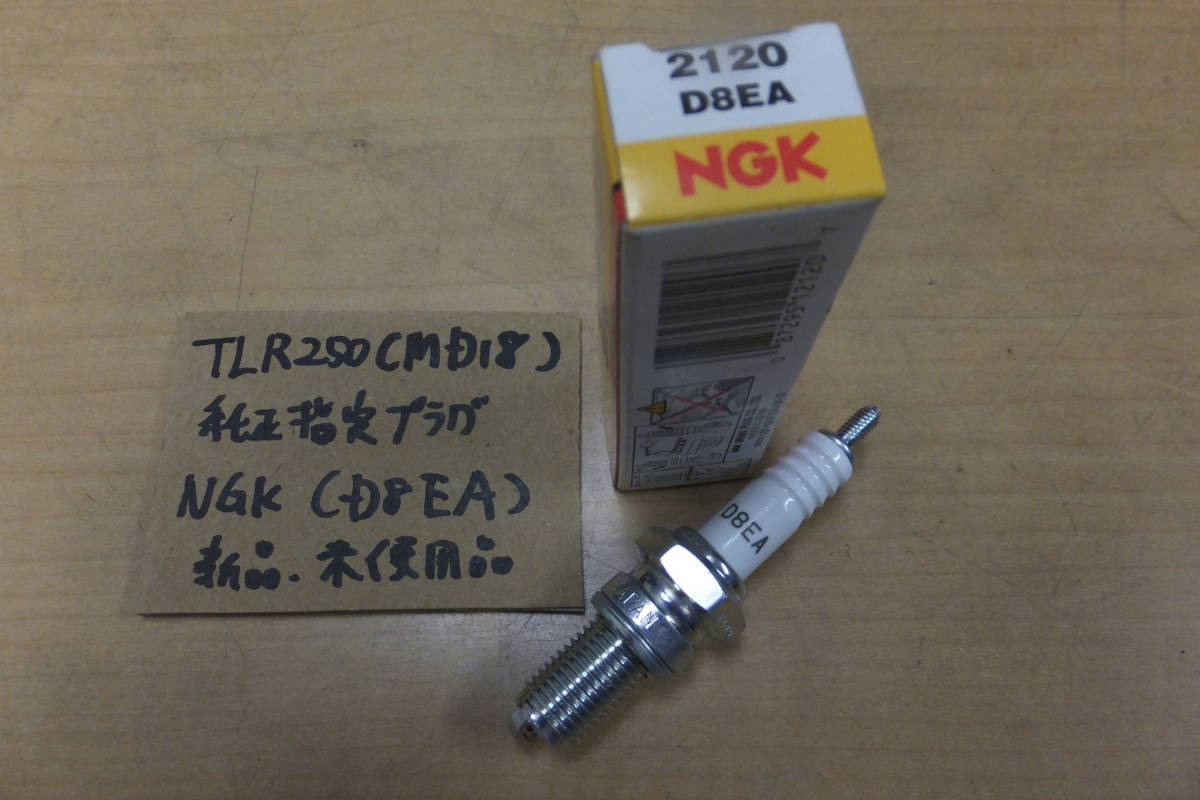 ♪TLR250（MD18)/新品未使用/NGKプラグ/スパークプラグ/D8EA☆_画像1