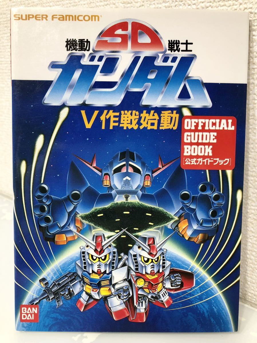 攻略本 機動戦士 SDガンダム Ｖ作戦始動 公式ガイドブック SFC スーパーファミコンの画像1