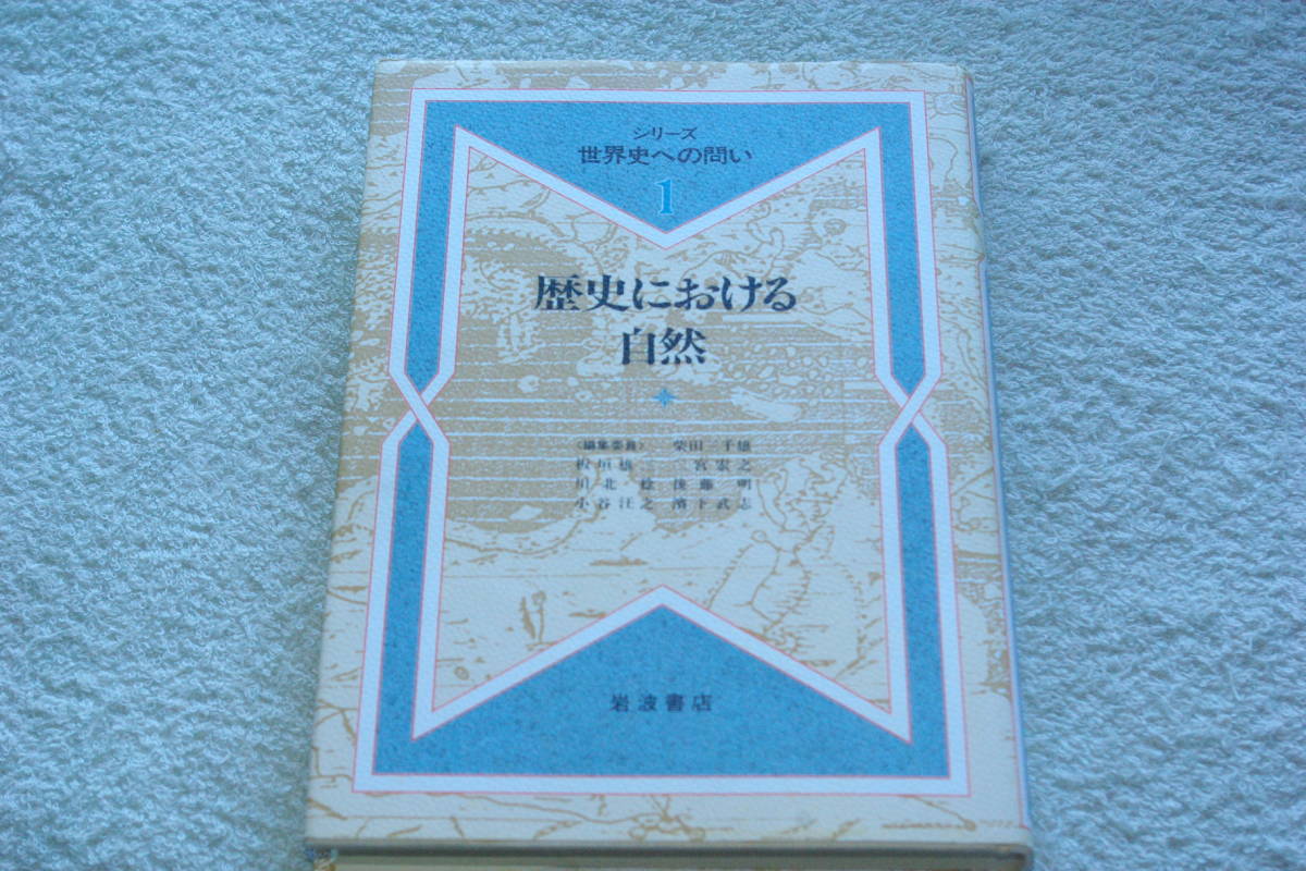 アラブ医学・アラブの宇宙観など　「歴史における自然　　シリーズ世界史への問い１」柴田三千雄ほか編_画像1