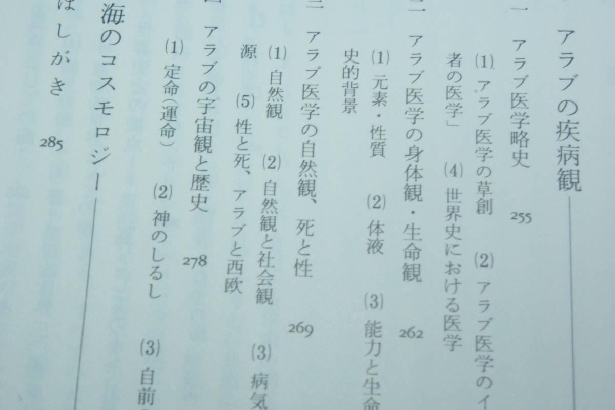 アラブ医学・アラブの宇宙観など　「歴史における自然　　シリーズ世界史への問い１」柴田三千雄ほか編_画像2