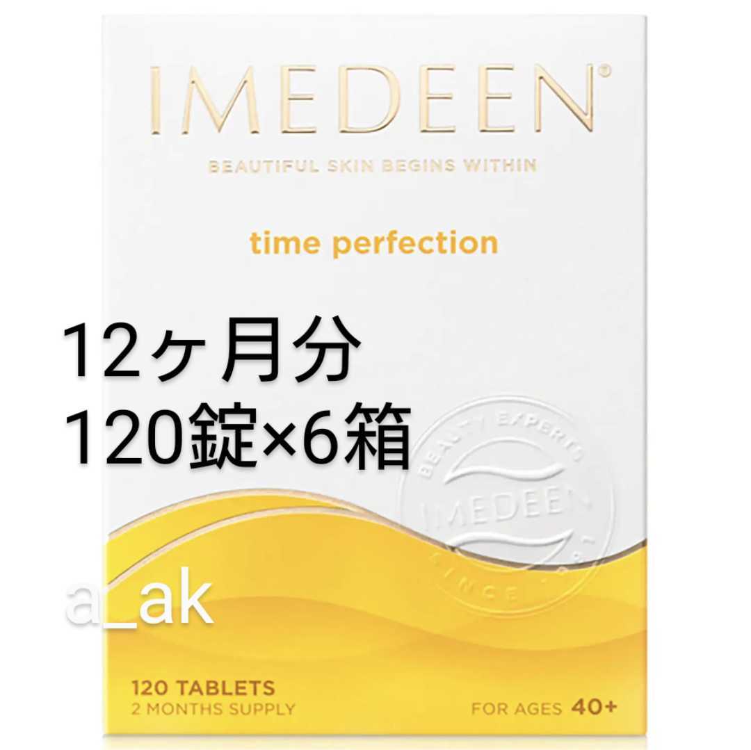 12ヶ月分 タイムパーフェクション Imedeen イミディーン | labiela.com