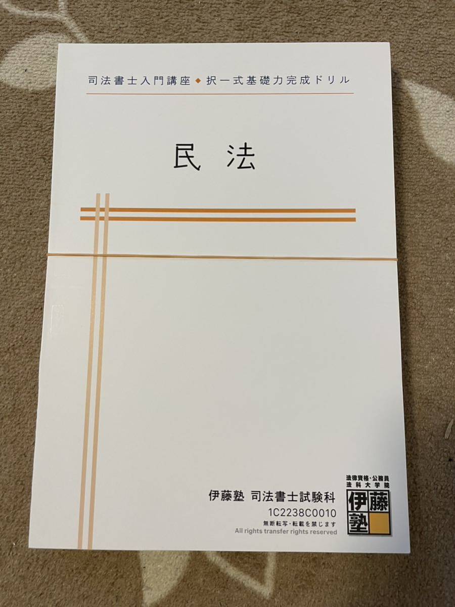SALE/86%OFF】 2022年 伊藤塾 司法書士 択一式基礎力完成ドリル 民法