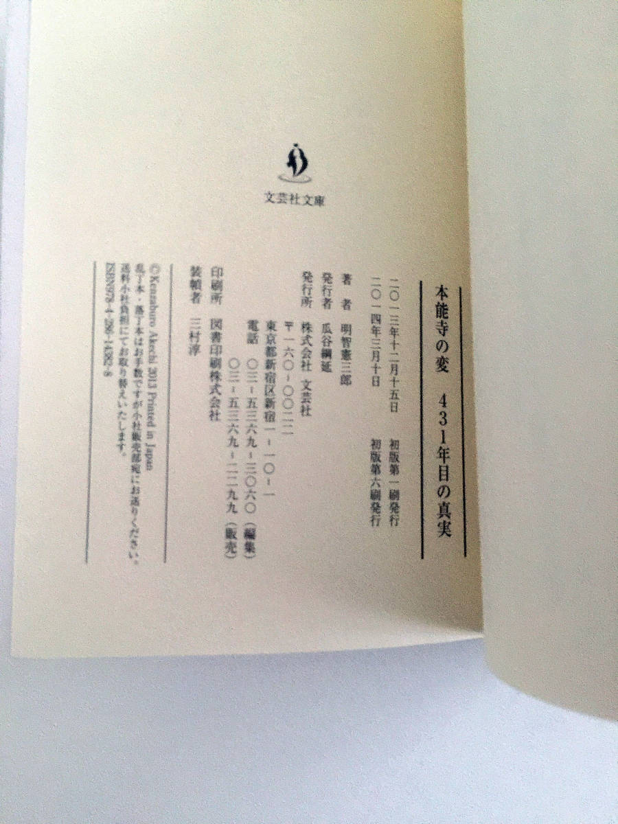 即決 本能寺の変431年目の真実 文芸社文庫 あ5-1 明智憲三郎 明智光秀 直系の子孫が本能寺の変を再考察 織田信長 本能寺の変 戦国時代 _画像4