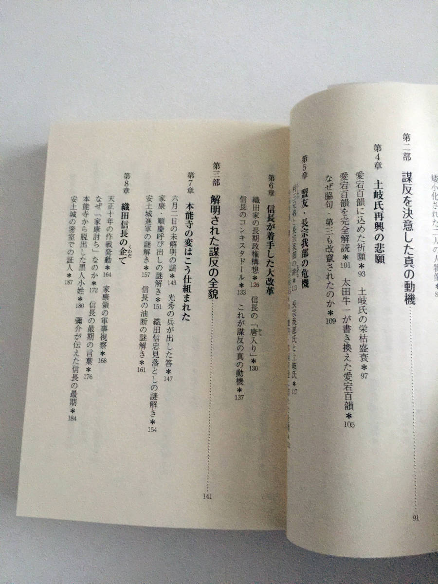 即決 本能寺の変431年目の真実 文芸社文庫 あ5-1 明智憲三郎 明智光秀 直系の子孫が本能寺の変を再考察 織田信長 本能寺の変 戦国時代 _画像5