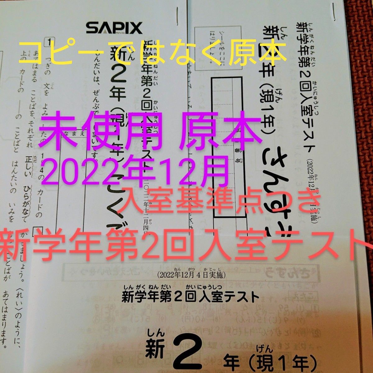 未使用 原本 サピックス 新2年(現1年) 2022年 新学年第2回入室テスト 新小2(現小1) SAPIX 入室基準点数つき