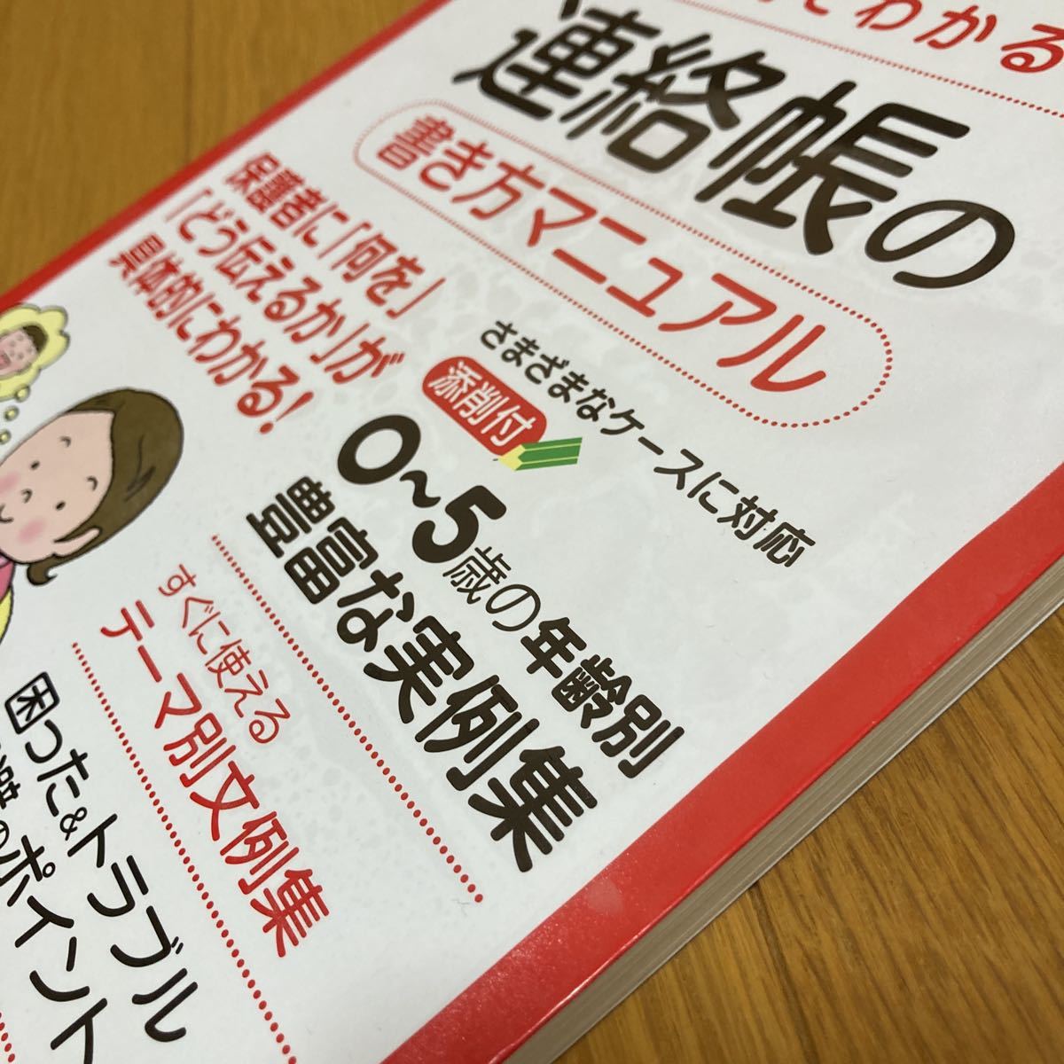 実例でわかる連絡帳の書き方マニュアル　保育園幼稚園 冨田久枝／監修 /保育士 /幼稚園教諭 /クラス便り /おたより帳 /文例集