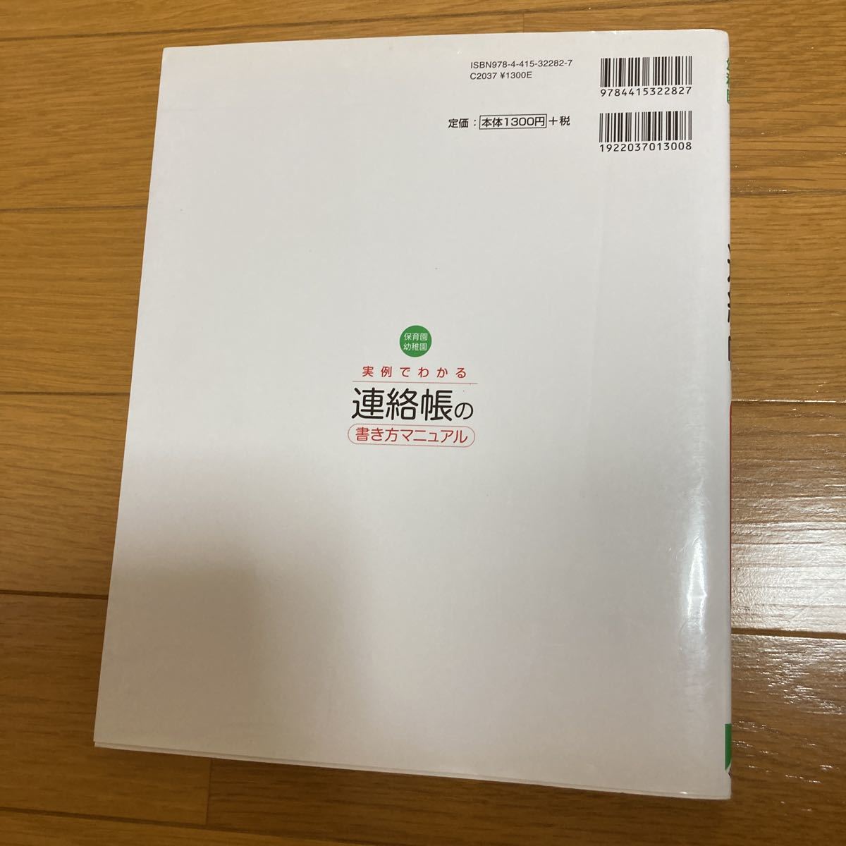 実例でわかる連絡帳の書き方マニュアル　保育園幼稚園 冨田久枝／監修 /保育士 /幼稚園教諭 /クラス便り /おたより帳 /文例集