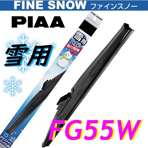 FG55W PIAA(ピアー) 雪用 ワイパー ブレード 550mm ファインスノーワイパー FINE SNOW スノーブレード 呼番12_画像1