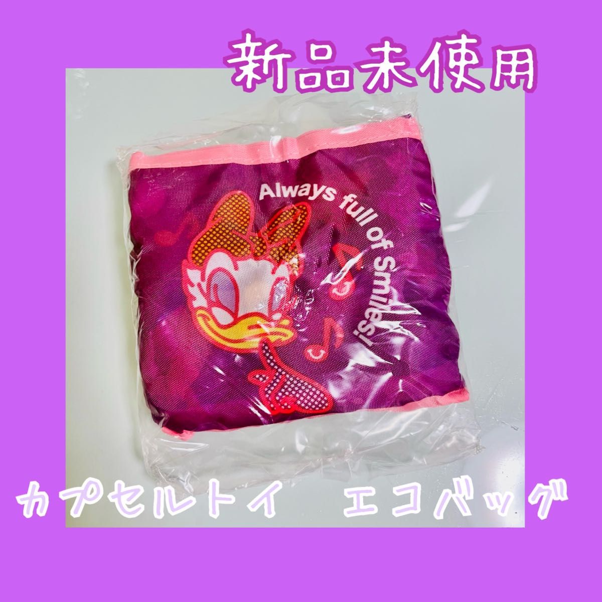 日本全国 送料無料 ディズニーランド カプセルトイ デイジー エコバッグ ディズニー カプセルトイ エコバック デイジー