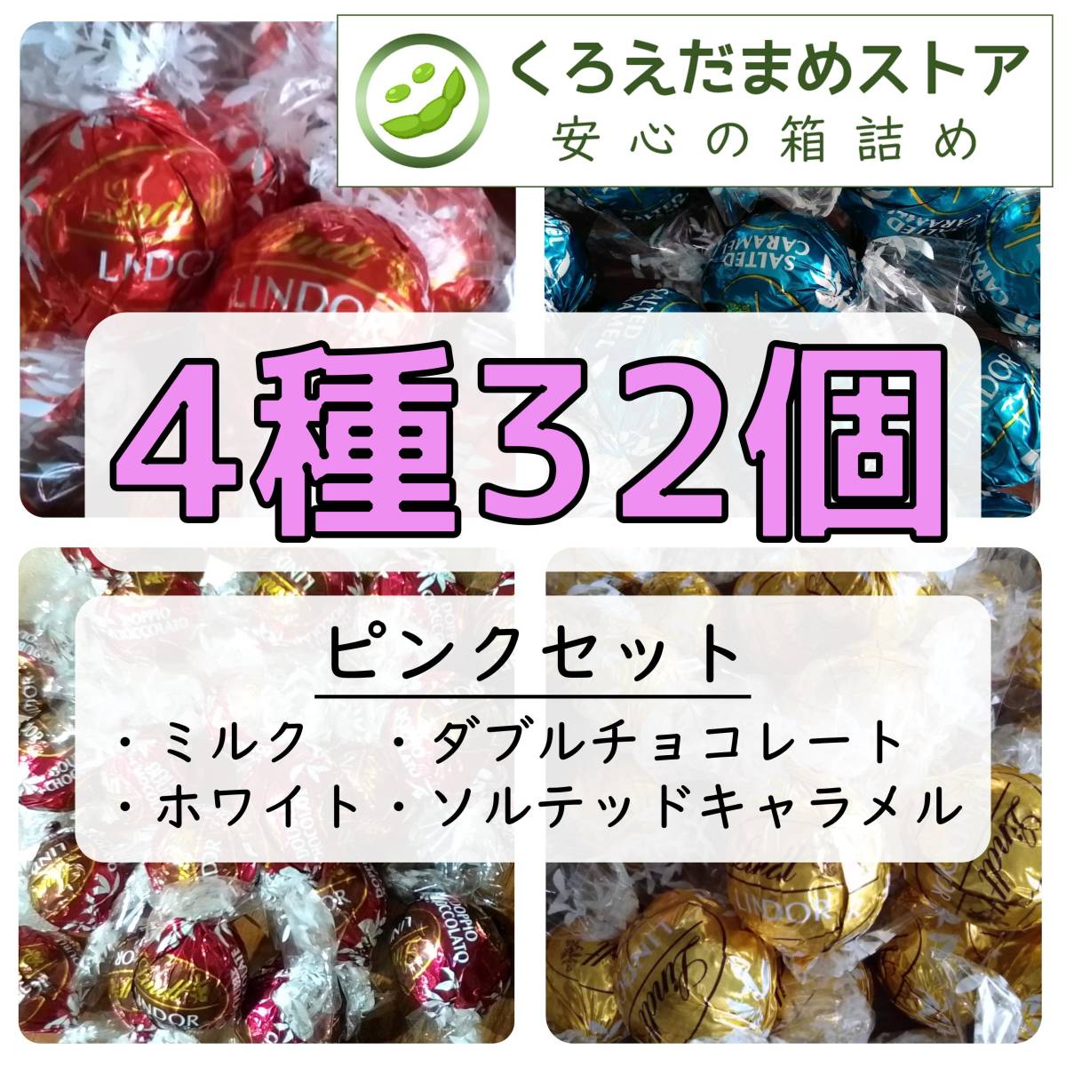 【箱詰・スピード発送】Q32 4種32個 ピンクセット リンツ リンドール チョコレート ジップ袋詰 ダンボール箱梱包 送料無料 くろえだまめ の画像1
