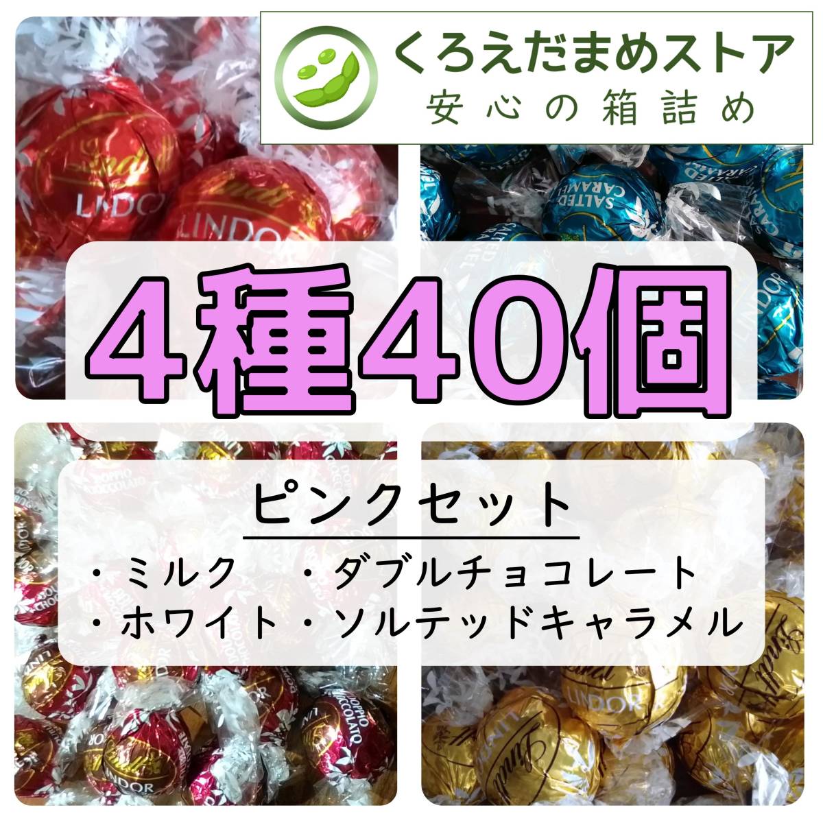 【箱詰・スピード発送】Q40 4種40個 ピンクセット リンツ リンドール チョコレート ジップ袋詰 ダンボール箱梱包 送料無料 くろえだまめの画像1