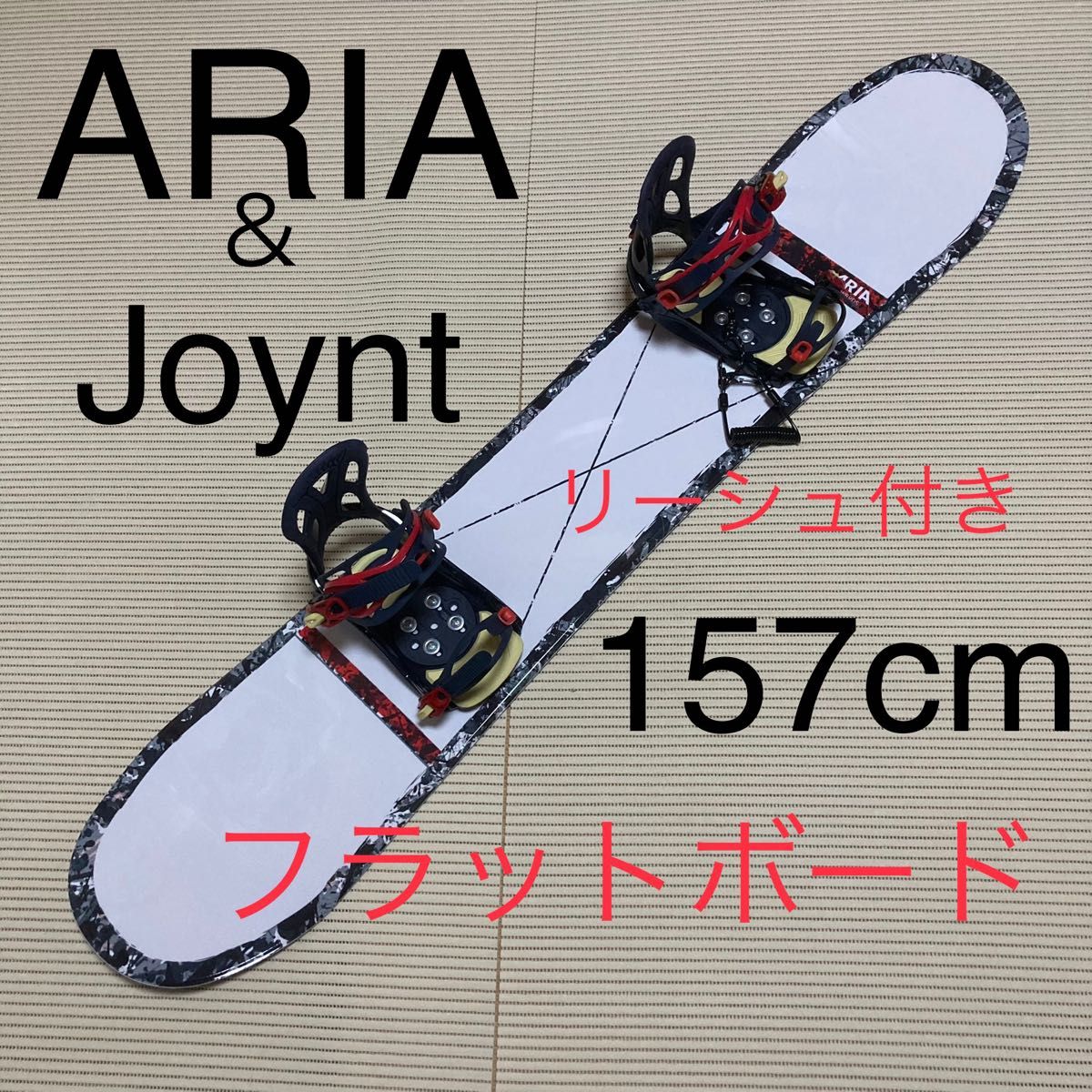 ARIA 157cm フラットボード&JOYNTビンディング セット スノーボード