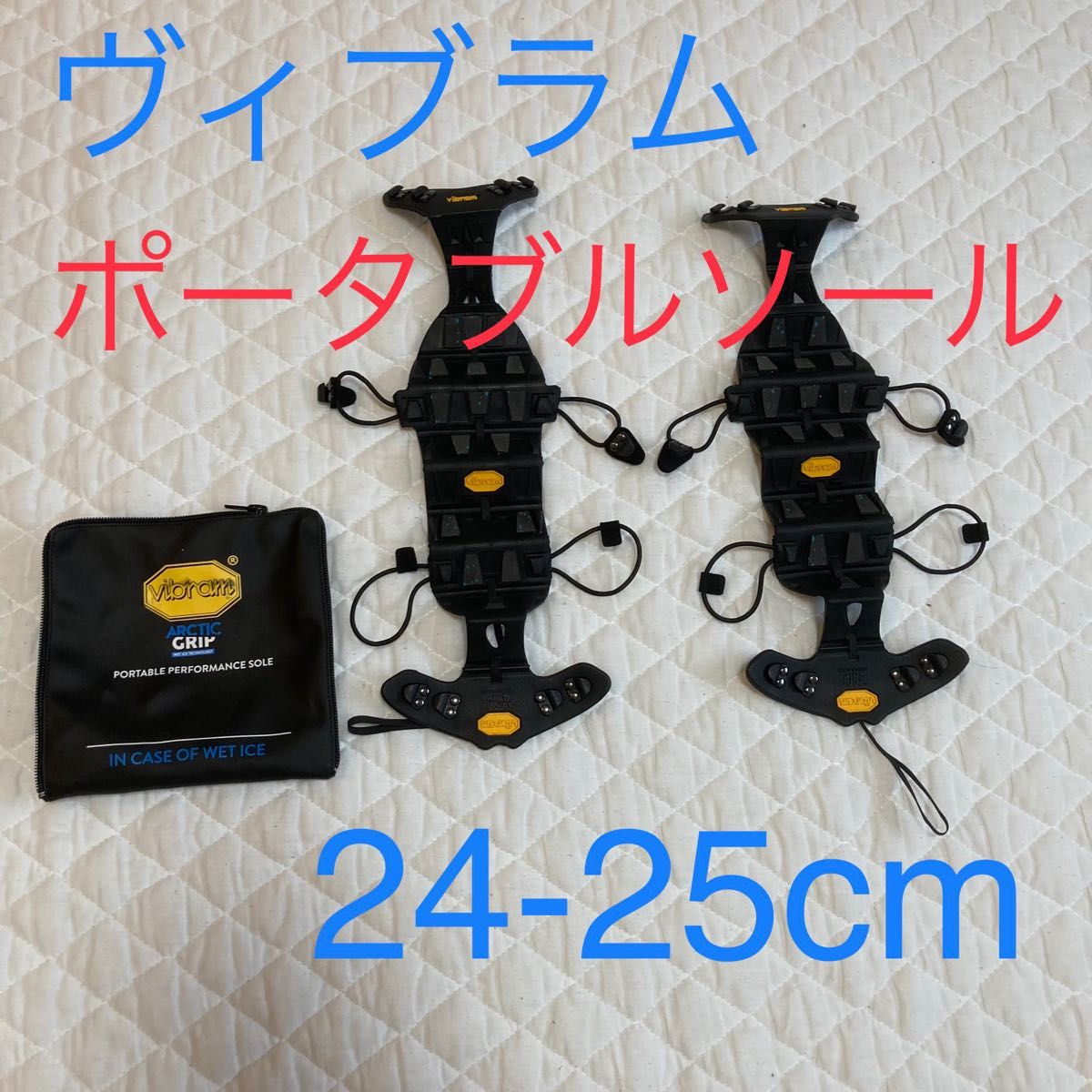 Vibram/ビブラムPORTABLE PERFORMANCE SOLEポータブルパフォーマンスソール　希少品